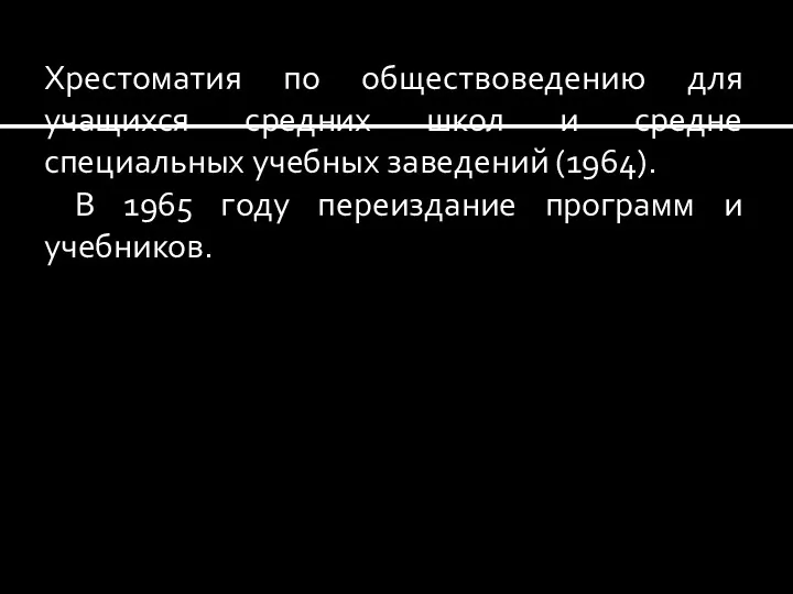 Хрестоматия по обществоведению для учащихся средних школ и средне специальных