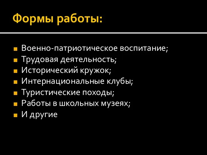 Формы работы: Военно-патриотическое воспитание; Трудовая деятельность; Исторический кружок; Интернациональные клубы;