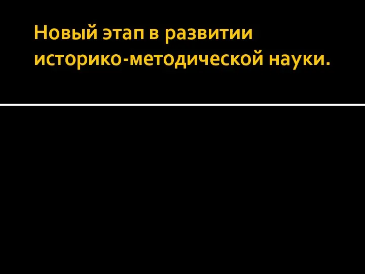 Новый этап в развитии историко-методической науки.