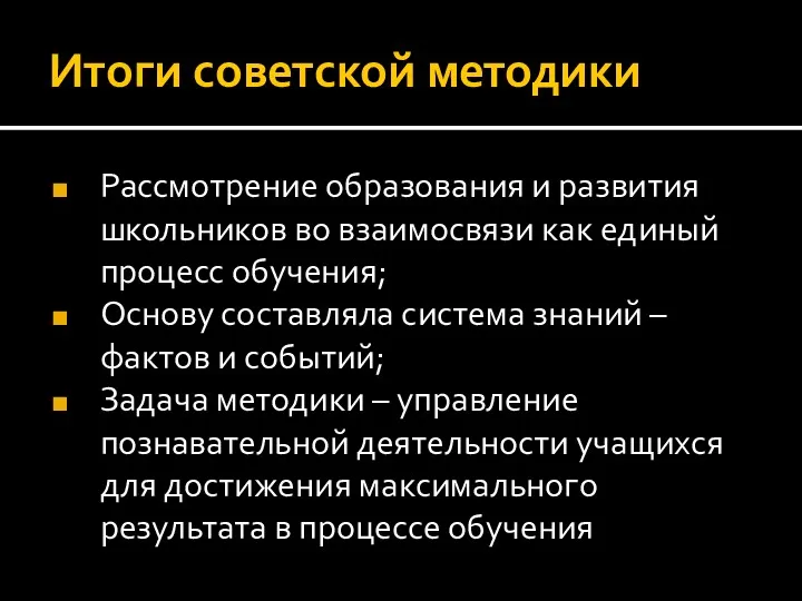 Итоги советской методики Рассмотрение образования и развития школьников во взаимосвязи