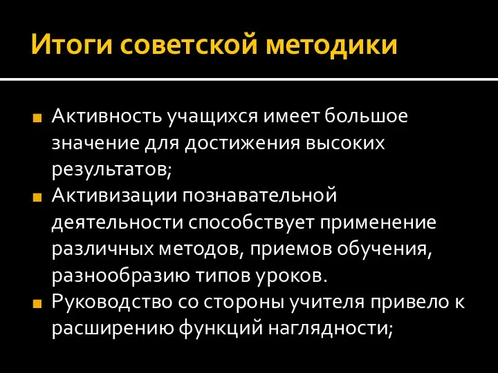 Итоги советской методики Активность учащихся имеет большое значение для достижения