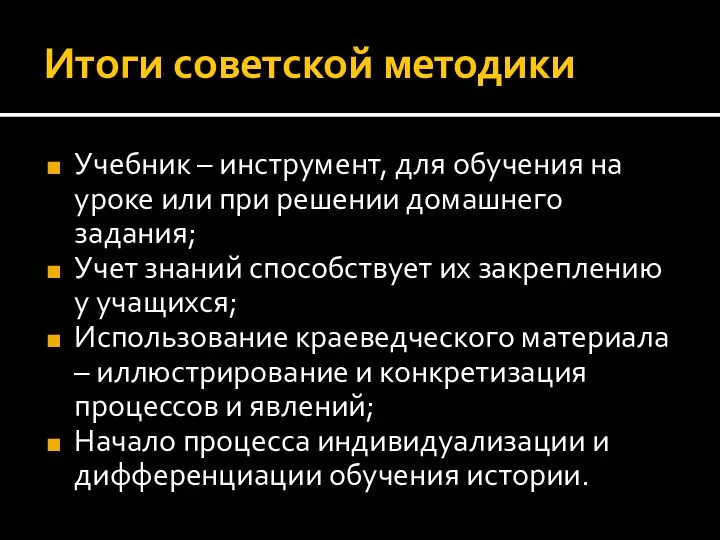 Итоги советской методики Учебник – инструмент, для обучения на уроке