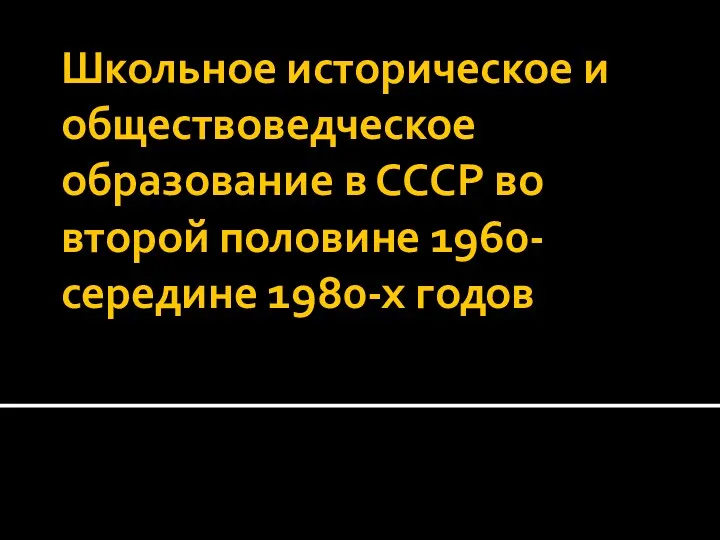 Школьное историческое и обществоведческое образование в СССР во второй половине 1960- середине 1980-х годов