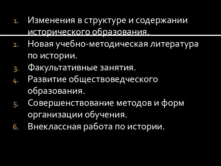 Изменения в структуре и содержании исторического образования. Новая учебно-методическая литература