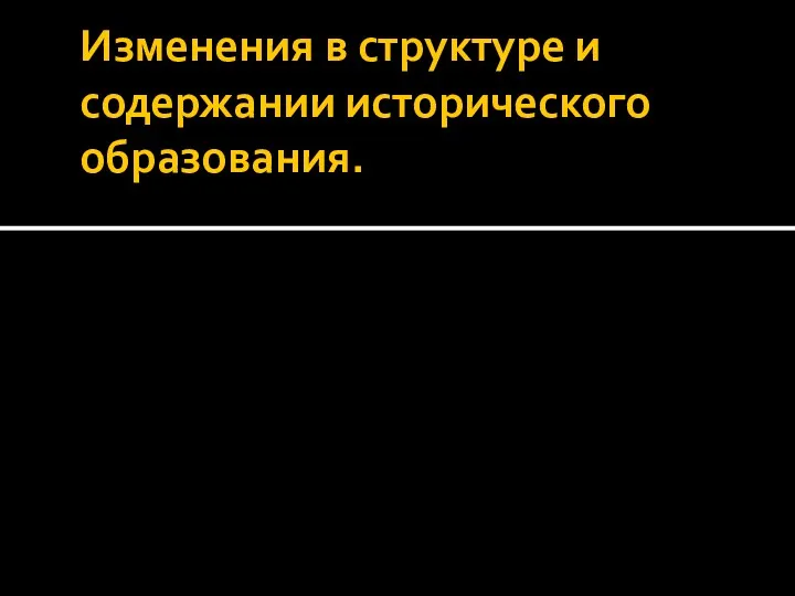 Изменения в структуре и содержании исторического образования.