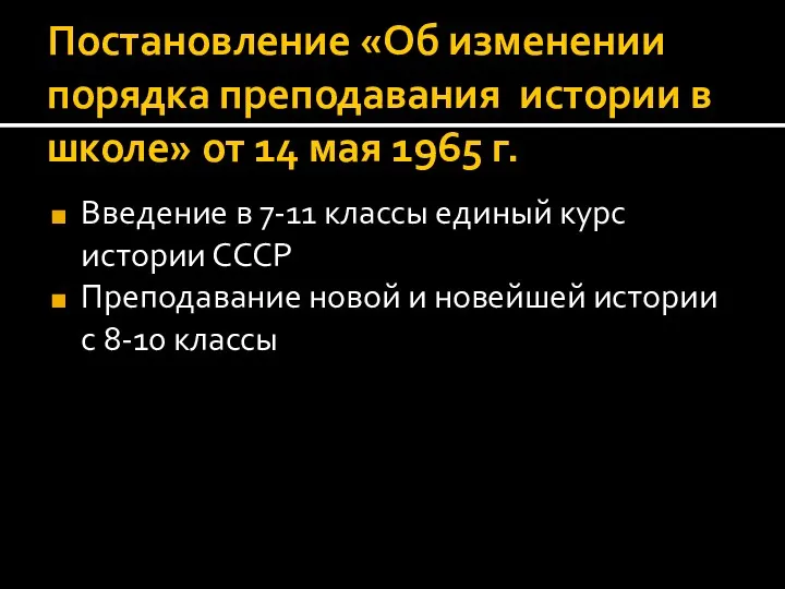 Постановление «Об изменении порядка преподавания истории в школе» от 14