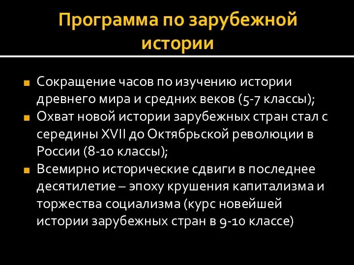 Программа по зарубежной истории Сокращение часов по изучению истории древнего