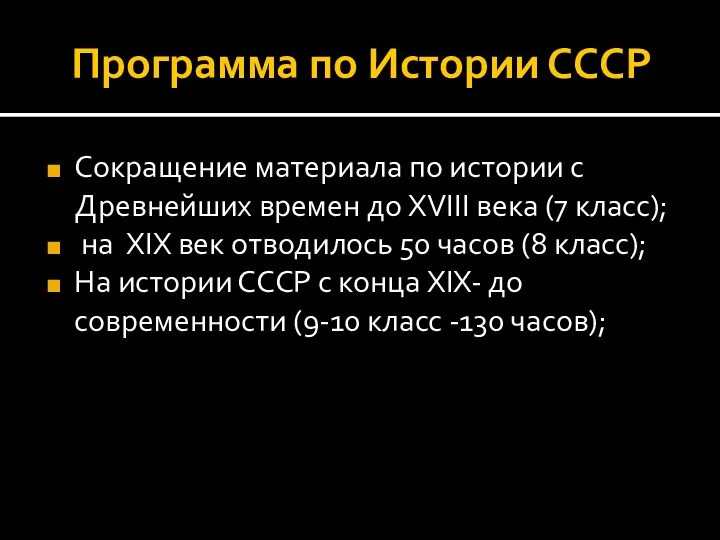 Программа по Истории СССР Сокращение материала по истории с Древнейших