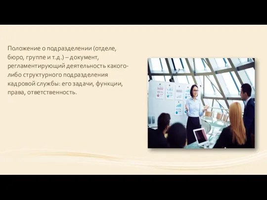 Положение о подразделении (отделе, бюро, группе и т.д.) – документ, регламентирующий деятельность какого-либо