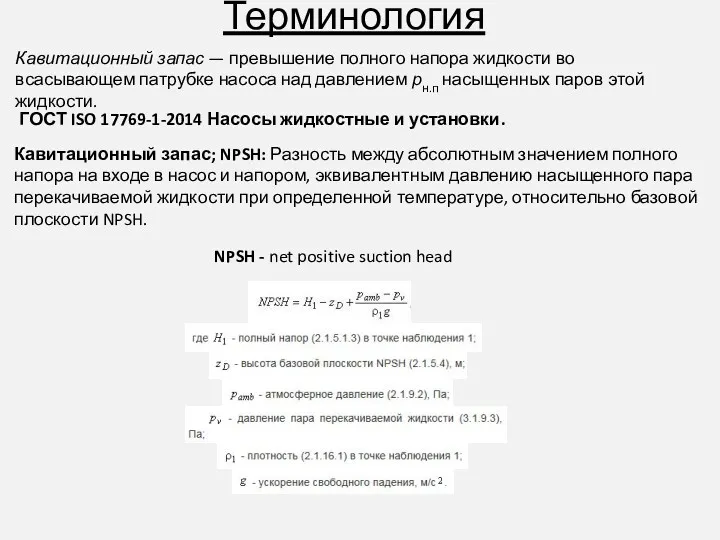 Терминология Кавитационный запас — превышение полного напора жидкости во всасывающем