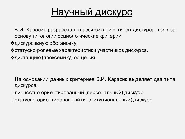 Научный дискурс В.И. Карасик разработал классификацию типов дискурса, взяв за