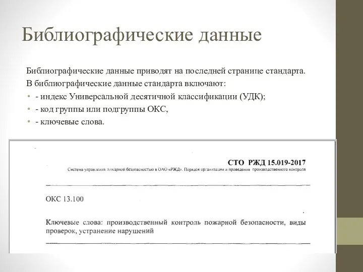 Библиографические данные Библиографические данные приводят на последней странице стандарта. В