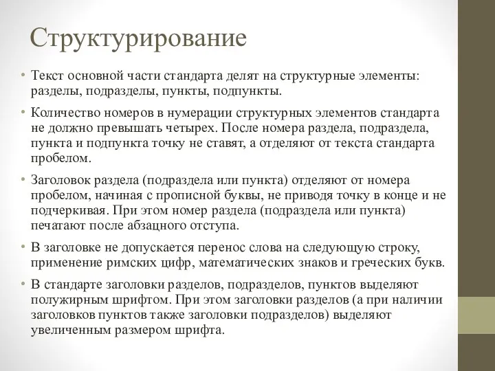 Структурирование Текст основной части стандарта делят на структурные элементы: разделы, подразделы, пункты, подпункты.