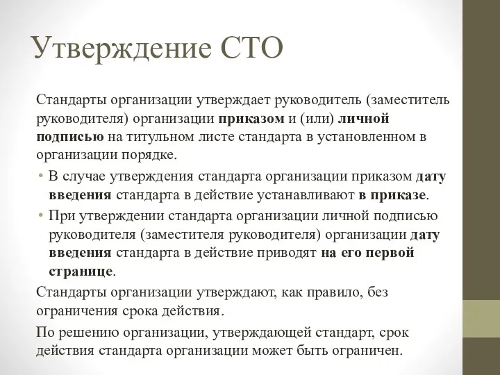 Утверждение СТО Стандарты организации утверждает руководитель (заместитель руководителя) организации приказом и (или) личной