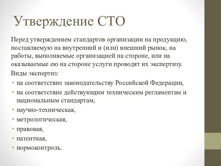 Перед утверждением стандартов организации на продукцию, поставляемую на внутренний и