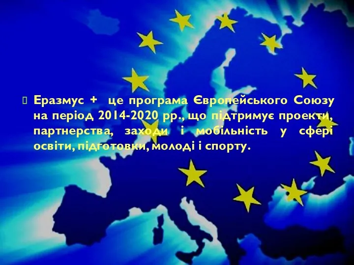 Еразмус + це програма Європейського Союзу на період 2014-2020 рр.,