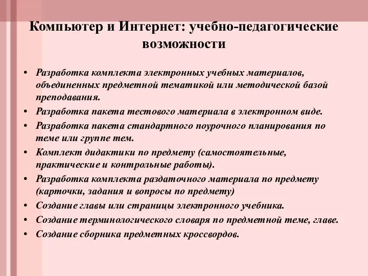 Компьютер и Интернет: учебно-педагогические возможности Разработка комплекта электронных учебных материалов,