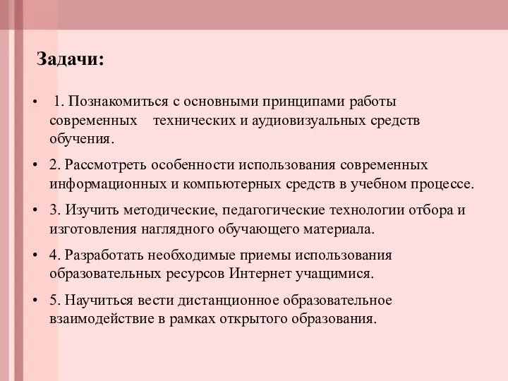 1. Познакомиться с основными принципами работы современных технических и аудиовизуальных