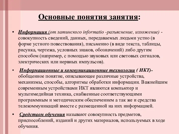 Основные понятия занятия: Информация (от латинского informatio -разъяснение, изложение) -