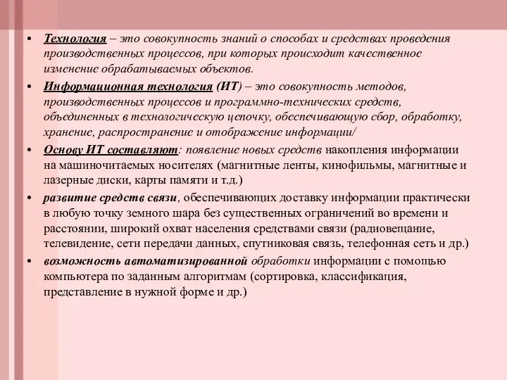 Технология – это совокупность знаний о способах и средствах проведения