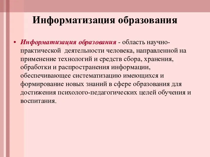 Информатизация образования Информатизация образования - область научно-практической деятельности человека, направленной