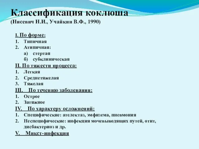 Классификация коклюша (Нисевич Н.И., Учайкин В.Ф., 1990) I. По форме: