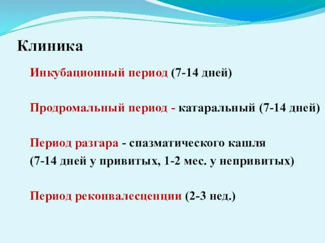 Клиника Инкубационный период (7-14 дней) Продромальный период - катаральный (7-14