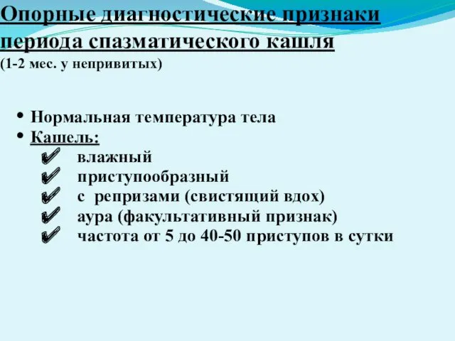 Опорные диагностические признаки периода спазматического кашля (1-2 мес. у непривитых)