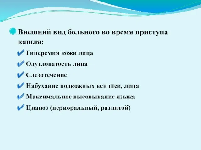 Внешний вид больного во время приступа кашля: Гиперемия кожи лица