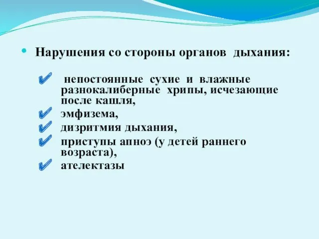 Нарушения со стороны органов дыхания: непостоянные сухие и влажные разнокалиберные