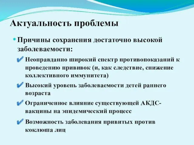 Актуальность проблемы Причины сохранения достаточно высокой заболеваемости: Неоправданно широкий спектр