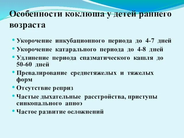 Особенности коклюша у детей раннего возраста Укорочение инкубационного периода до