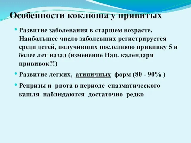 Особенности коклюша у привитых Развитие заболевания в старшем возрасте. Наибольшее