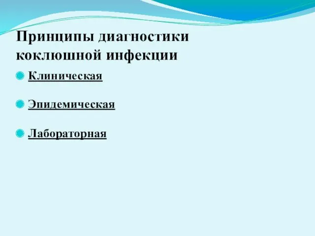 Принципы диагностики коклюшной инфекции Клиническая Эпидемическая Лабораторная