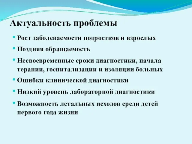 Актуальность проблемы Рост заболеваемости подростков и взрослых Поздняя обращаемость Несвоевременные