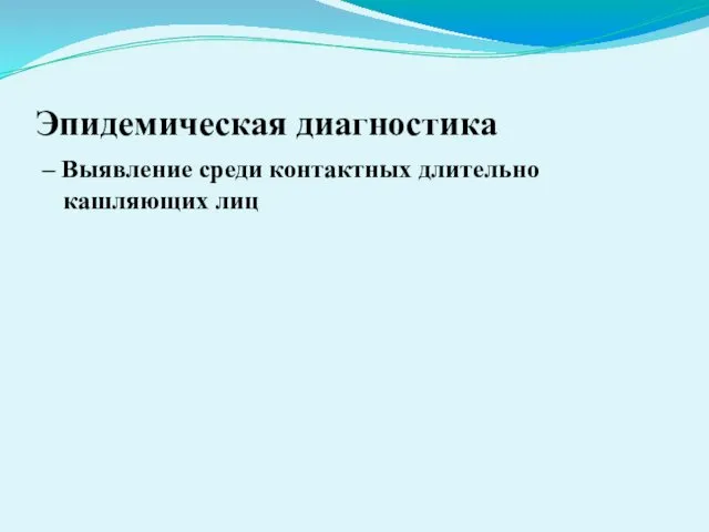 Эпидемическая диагностика – Выявление среди контактных длительно кашляющих лиц