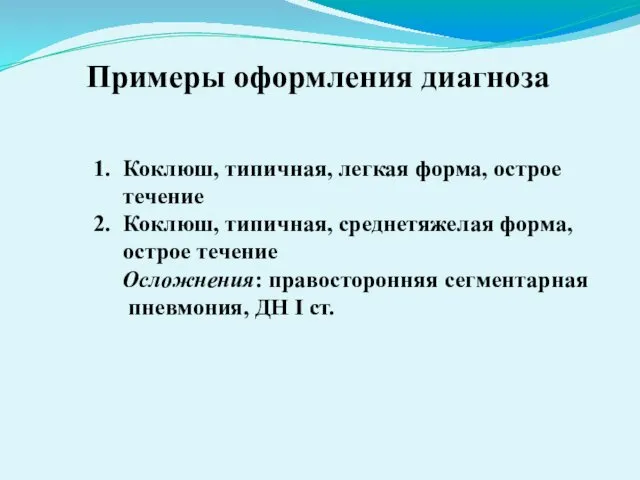 Примеры оформления диагноза Коклюш, типичная, легкая форма, острое течение Коклюш,