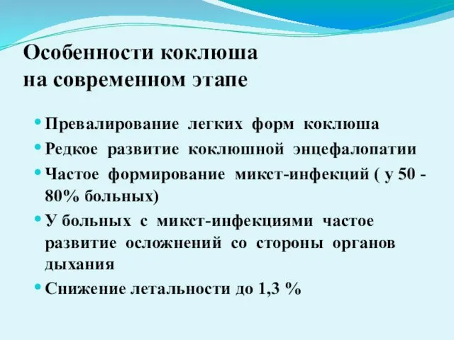 Особенности коклюша на современном этапе Превалирование легких форм коклюша Редкое