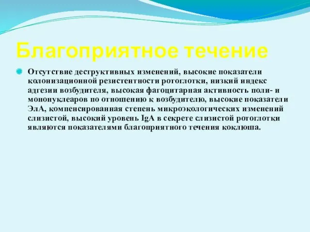 Благоприятное течение Отсутствие деструктивных изменений, высокие показатели колонизационной резистентности ротоглотки,