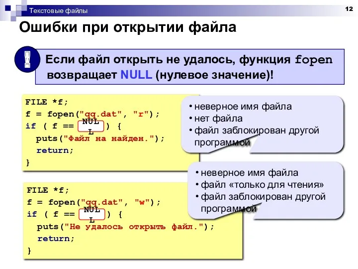 Текстовые файлы Ошибки при открытии файла FILE *f; f = fopen("qq.dat", "r"); if