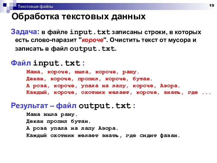 Текстовые файлы Обработка текстовых данных Задача: в файле input.txt записаны строки, в которых