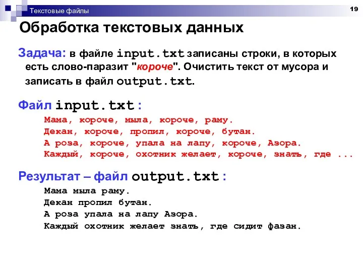 Текстовые файлы Обработка текстовых данных Задача: в файле input.txt записаны