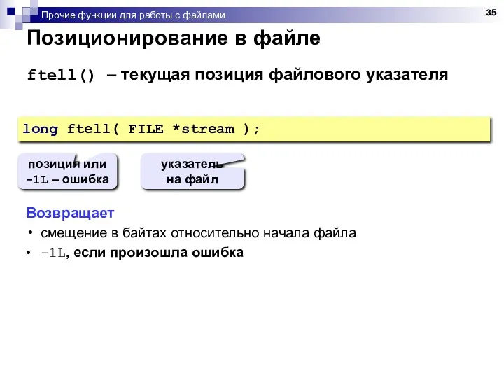 Прочие функции для работы с файлами Позиционирование в файле ftell() – текущая позиция