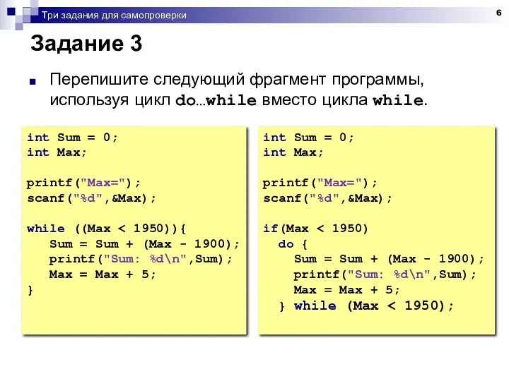 Три задания для самопроверки Задание 3 Перепишите следующий фрагмент программы,