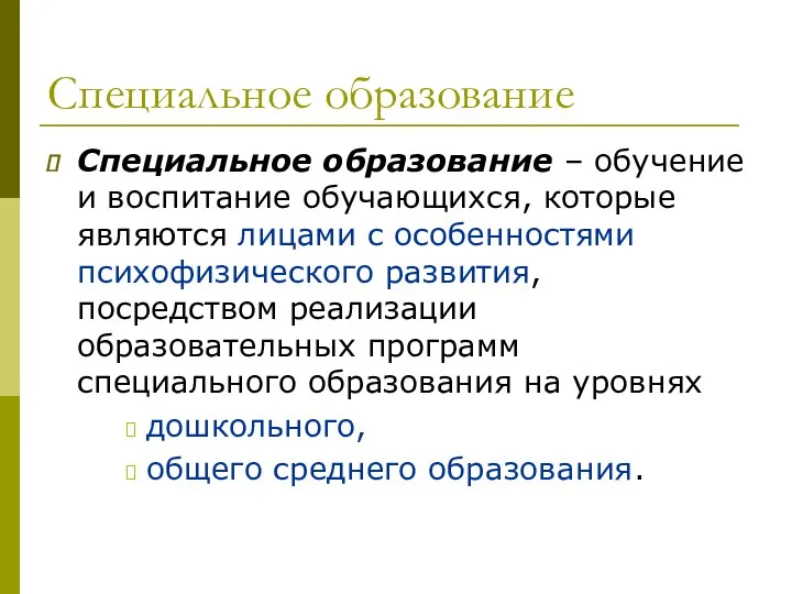 Специальное образование Специальное образование – обучение и воспитание обучающихся, которые