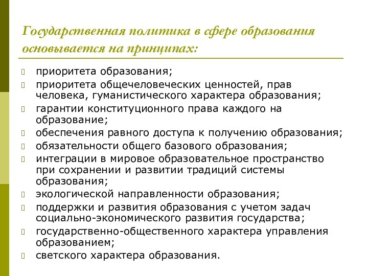 Государственная политика в сфере образования основывается на принципах: приоритета образования;