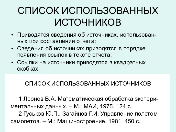 СПИСОК ИСПОЛЬЗОВАННЫХ ИСТОЧНИКОВ Приводятся сведения об источниках, использован-ных при составлении отчета; Сведения об