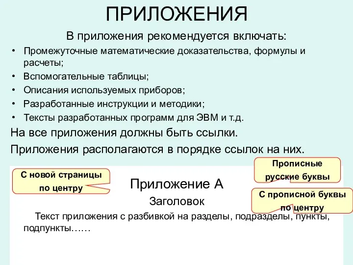 ПРИЛОЖЕНИЯ В приложения рекомендуется включать: Промежуточные математические доказательства, формулы и