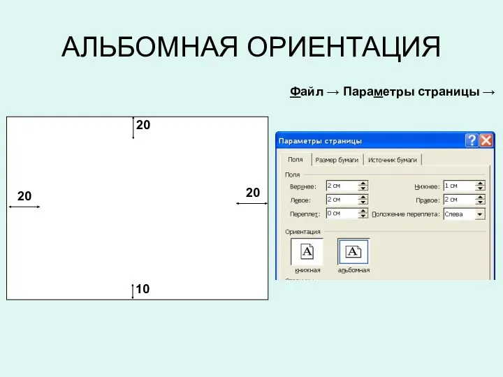 АЛЬБОМНАЯ ОРИЕНТАЦИЯ Файл → Параметры страницы → 20 20 20 10