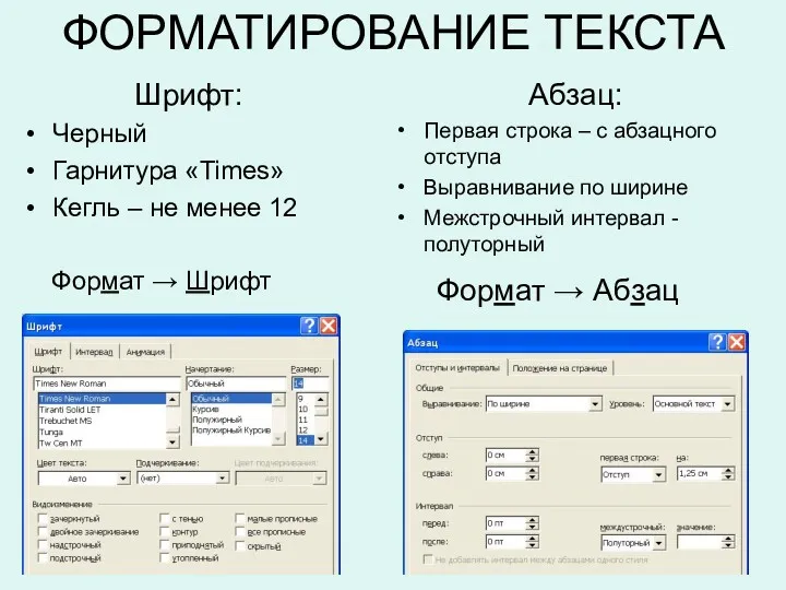 ФОРМАТИРОВАНИЕ ТЕКСТА Шрифт: Черный Гарнитура «Times» Кегль – не менее 12 Формат →